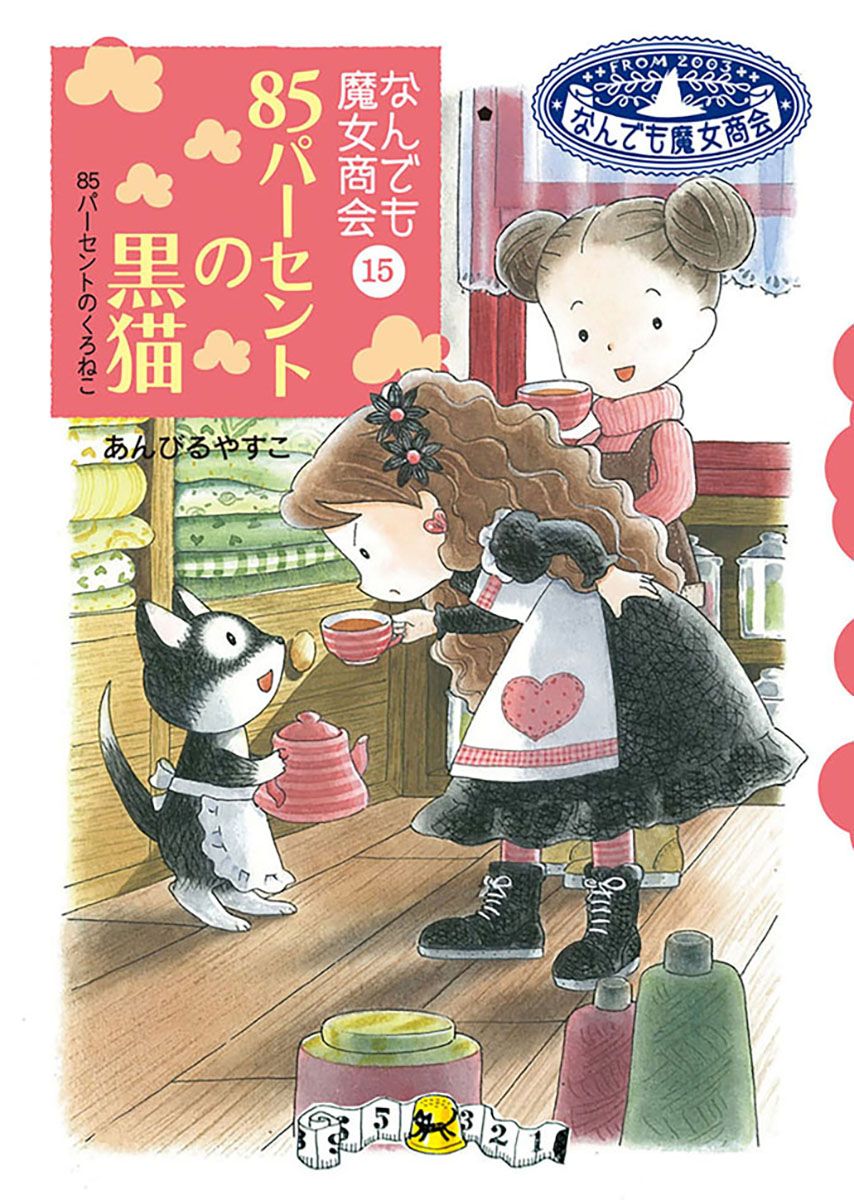 なんでも魔女商会『85パーセントの黒猫』