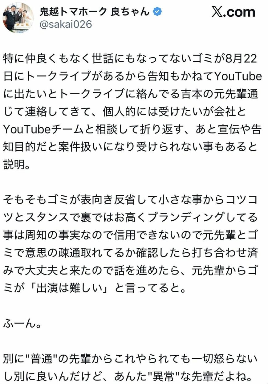 鬼越トマホーク 良ちゃん