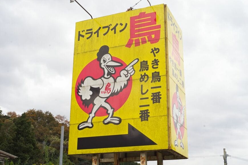 多くのドライバーが目にしている巨大看板は今も昔も変わらず、伊万里の交通標識と化している（写真：筆者撮影）