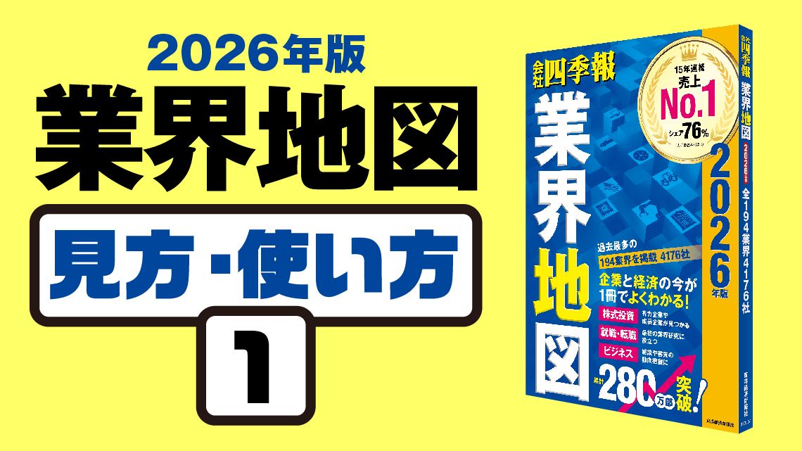 業界地図｣見方・使い方① 編集部直伝の読みこなし方｜会社四季報オンライン