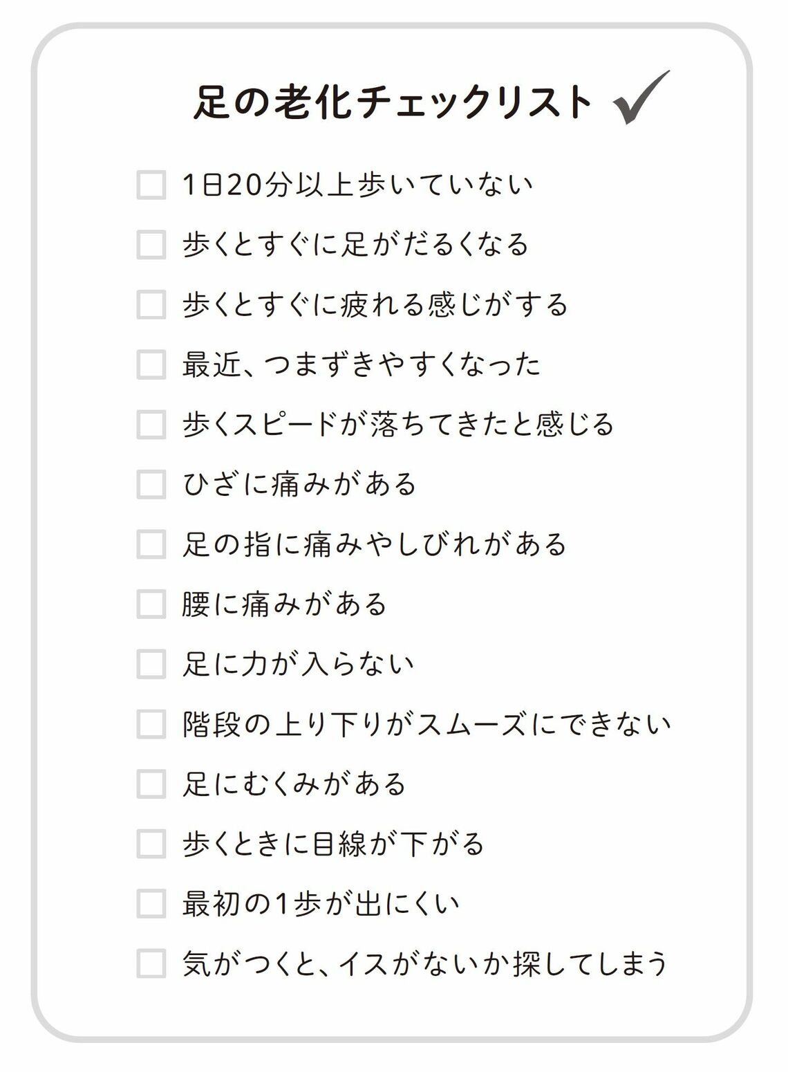 （出所：『1日3000歩 歩きたいのに歩けない人のための すごい足踏み』より）