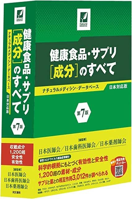『健康食品・サプリ[成分]のすべて〈第7版〉 ナチュラルメディシン・データベース日本対応版』