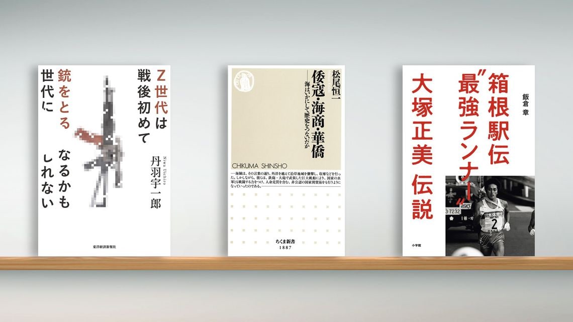 書評〉『Z世代は戦後初めて銃をとる世代になるかもしれない』『倭寇