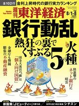 週刊東洋経済バックナンバー | 東洋経済オンライン | ふれるたび、視点