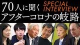 コロナ後の「新常態」とどのように向き合っていくべきなのか。「週刊東洋経済プラス」では、経営者やスペシャリストのインタビューを連載中です。（画像をクリックすると一覧ページにジャンプします）