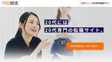 学情は20代向け転職サイト「Re就活」や新卒向け「あさがくナビ」を展開する（写真：「Re就活」ホームページ）