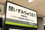 隣駅は堺市の光明池。1977年8月に開業した泉北ニュータウン南端の駅（記者撮影）