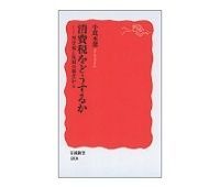 消費税をどうするか 再分配と負担の視点から 小此木潔著