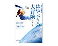 小惑星探査機はやぶさの大冒険 山根一眞著