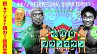 ｢水曜日のダウンタウン｣が"希望の星"とされる訳 史上初の1億再生超が暗示するバラエティの未来