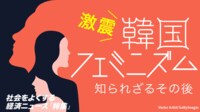 男性に不満を持つ｢韓国女性たち｣の容赦ない本音 ｢男vs.女｣バトルが激しさを増す韓国のリアル