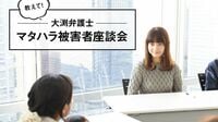 悲鳴！｢マタハラ｣はこうやって行われている マタハラ被害者座談会<前編>