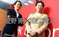 経済メディアよ！今こそ“世界制覇”を狙え 夏野剛×堀江貴文対談 後編