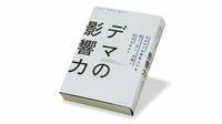 SNSは今や誤情報溢れる｢誇大宣伝装置｣と化した フェイクニュースは真実より速く遠く拡散する