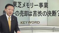 東芝メモリ成毛社長｢反撃｣へのシナリオ ｢ドル箱｣メモリ事業売却時の心境はいかに