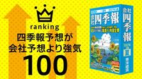 四季報予想が会社予想より強気100 上昇期待銘柄はこれだ！