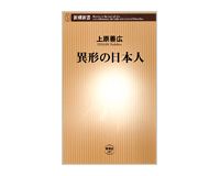 異形の日本人　上原善広著
