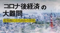 デルタ株とワクチン接種､途上国は時間との戦い アジア開発銀行の浅川総裁に聞く｢支援と課題｣