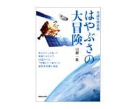 小惑星探査機はやぶさの大冒険　山根一眞著