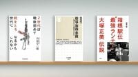 〈書評〉『Z世代は戦後初めて銃をとる世代になるかもしれない』『倭寇･海商･華僑』『箱根駅伝〝最強ランナー〞…』