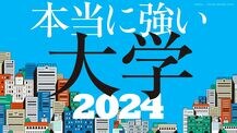 発表!｢本当に強い大学ランキング｣24年版TOP300