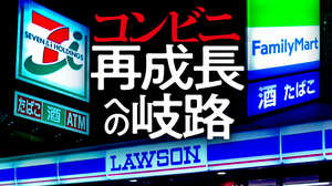 コンビニ 再成長への岐路