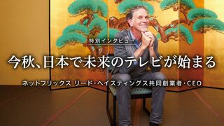 今秋、日本で未来のテレビが始まる リード・ヘイスティングス ネットフリックス 共同創業者・CEO