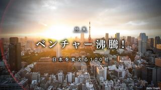 すごいベンチャー100　2017年版 日本を変える100社