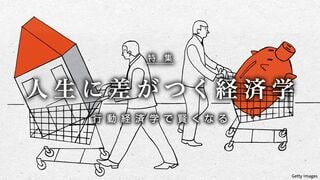 人生に差がつく経済学 行動経済学で賢くなる