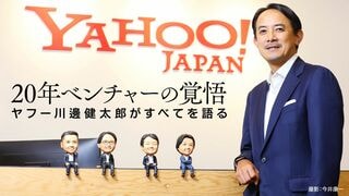 ヤフー　20年ベンチャーの覚悟 川邊健太郎がすべてを語る