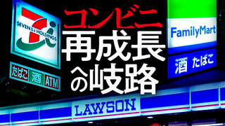 コンビニ 再成長への岐路