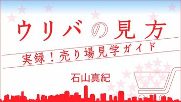 ウリバの見方　実録！売り場見学ガイド