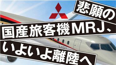 悲願の国産旅客機ＭＲＪ、今秋に離陸へ