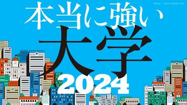 本当に強い大学2024 