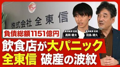 【飲食店は大パニック「全東信」破産の衝撃】負債総額1151億円／今年最…