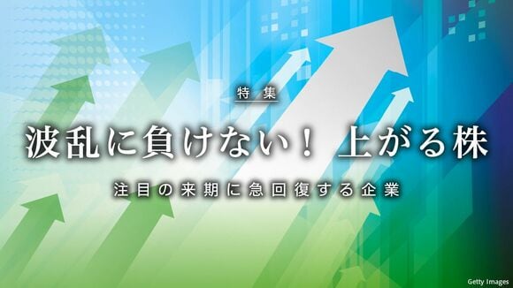 波乱に負けない！ 上がる株