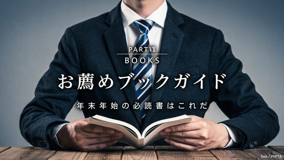 お薦めブックガイド 年末年始の必読書はこれだ