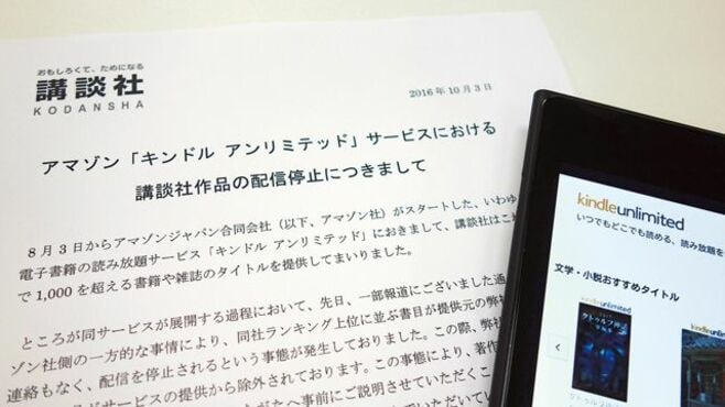 アマゾン読み放題から出版社ごと全削除の衝撃