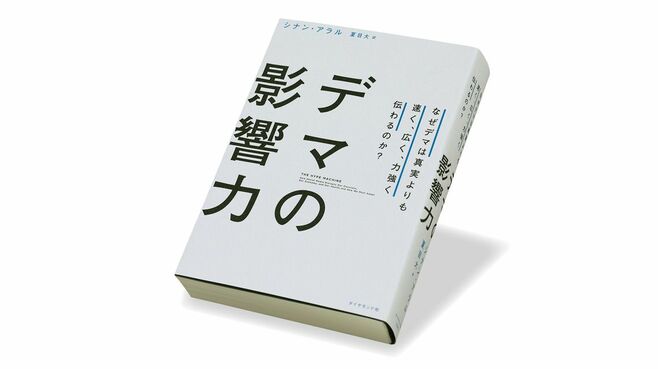 SNSは今や誤情報溢れる｢誇大宣伝装置｣と化した