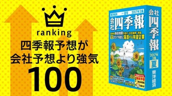 四季報予想が会社予想より強気100