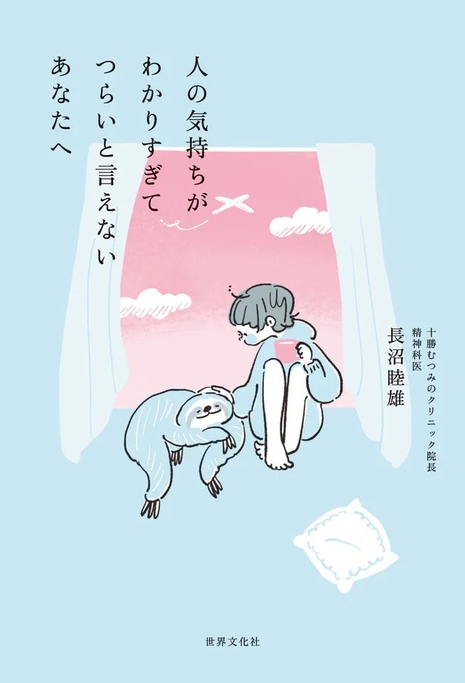 『人の気持ちがわかりすぎてつらいと言えないあなたへ』