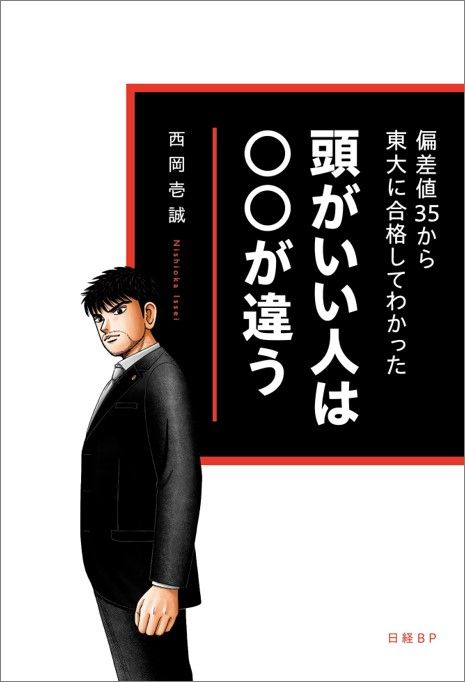 偏差値35から東大に合格してわかった?頭がいい人は○○が違う