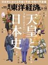 いま知っておきたい<br>天皇と日本史