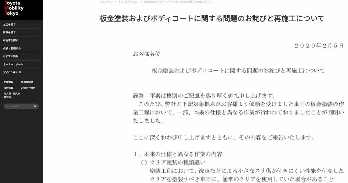 2020年2月にトヨタモビリティ東京が公表した車両塗装費用の水増し請求に関するお詫び（同社のホームページより）