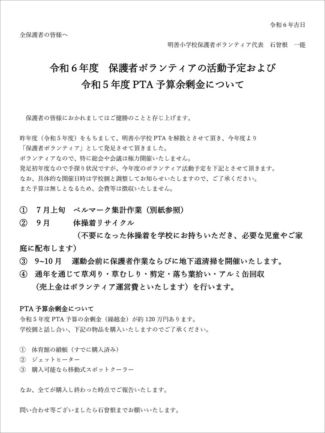 PTAを解散して保護者ボランティア組織に変わったことを全保護者に通知（写真：石曾根氏提供）