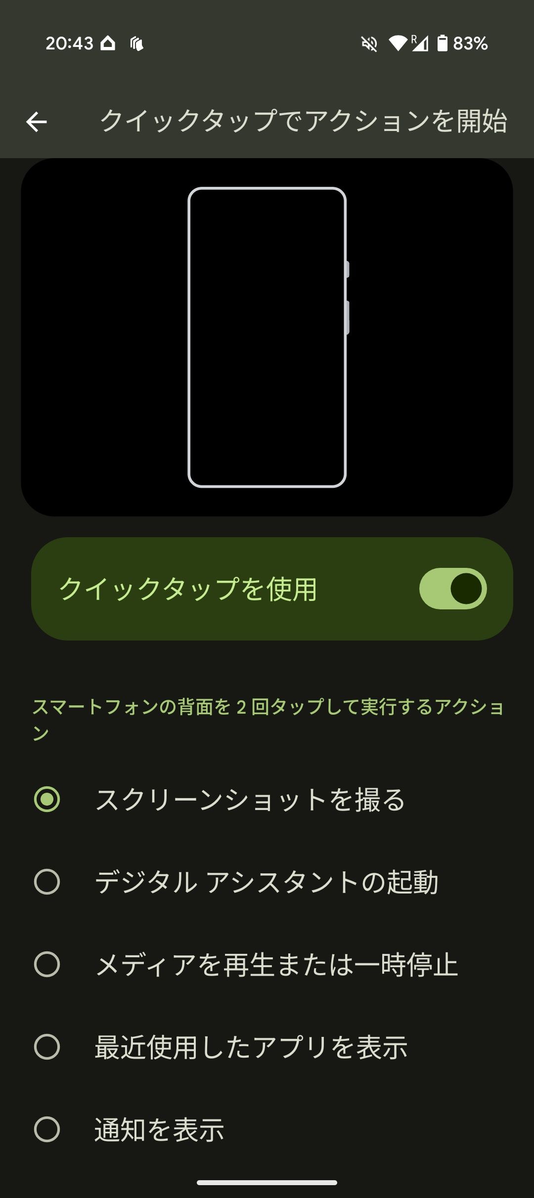 クイックタップ