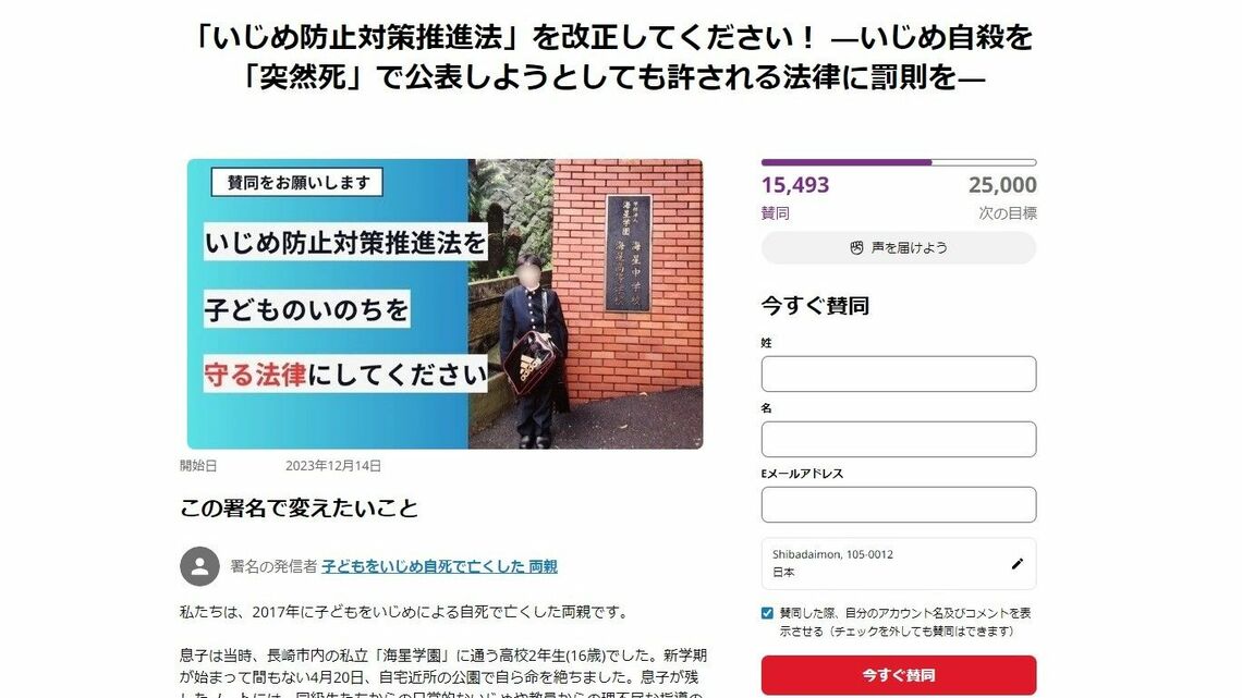 「いじめ防止対策推進法」の法改正を求めるインターネット上での署名活動。賛同者はすでに1万5000人を突破している（画像はホームページのキャプチャ）
