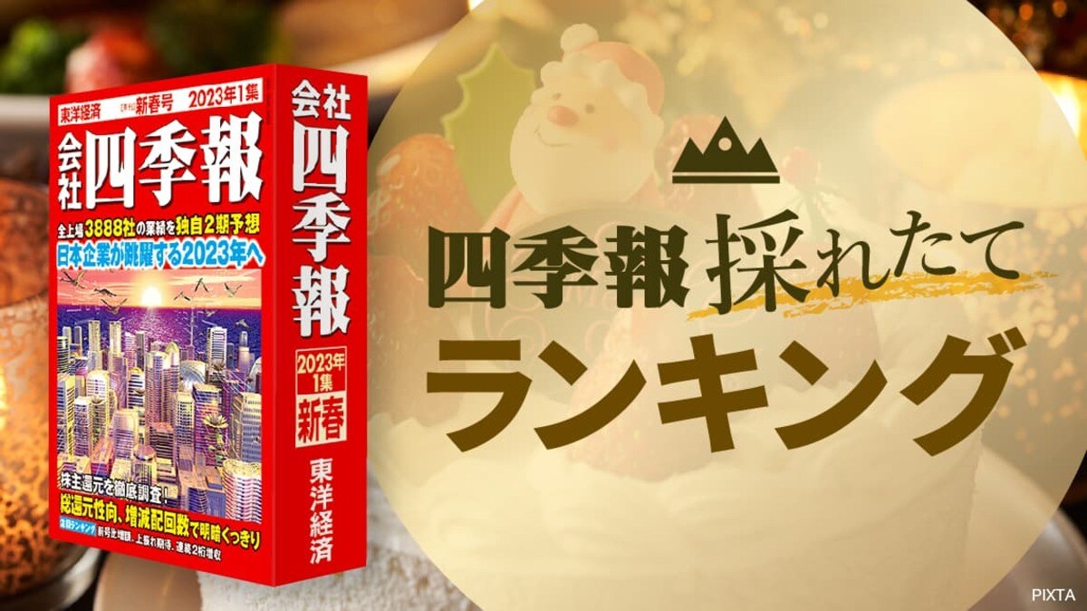 四季報｢新春号｣で分析 ! 高配当利回りランキングTOP30｜会社四季報オンライン