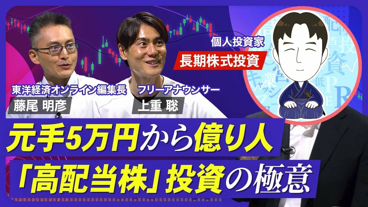 【元手5万円から資産1.9億円】年470万円の… | 東洋経済オンラインYouTube | 東洋経済オンライン