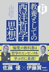 『いっきに学び直す 教養としての西洋哲学・思想』（朝日新聞出版）